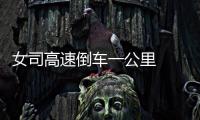 女司高速倒車一公里  被罰200元