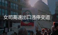 女司高速出口違停變道 引發(fā)3車連環(huán)相撞