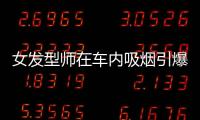 女發型師在車內吸煙引爆漂發劑被炸死圖