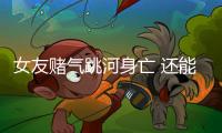 女友賭氣跳河身亡 還能好好談戀愛嗎？