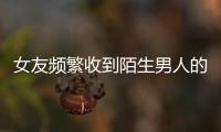 女友頻繁收到陌生男人的曖昧短信 男子要崩潰