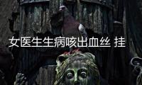 女醫(yī)生生病咳出血絲 掛吊瓶上夜班