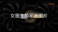 女醫生簡筆畫圖片