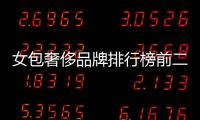 女包奢侈品牌排行榜前二十名（女包奢侈品品牌大全）