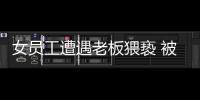 女員工遭遇老板猥褻 被警方抓獲