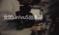 女團un!vu5出道曲《univus》上線 交出首份作品答卷