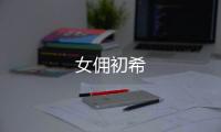 女傭初希