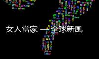 女人當家 — 全球新風潮｜天下雜誌
