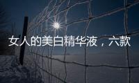 女人的美白精華液，六款高端護(hù)膚產(chǎn)品排行榜
