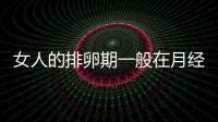 女人的排卵期一般在月經周期的哪幾天？