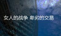 女人的戰爭 卑劣的交易（女人的戰爭 卑劣的交易）