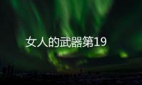 女人的武器第19