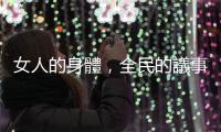 女人的身體，全民的議事？在政治場(chǎng)域裡男人是標(biāo)準(zhǔn)，女人依舊是「他者」