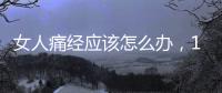 女人痛經(jīng)應(yīng)該怎么辦，12種痛經(jīng)的原因