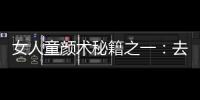 女人童顏術秘籍之一：去眼袋