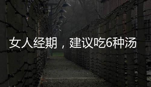 女人經期，建議吃6種湯，可緩解痛經