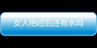 女人絕經后還有水嗎