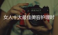 女人十大最佳美容護理時間