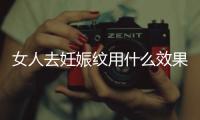 女人去妊娠紋用什么效果好，碧芙源讓我再度美