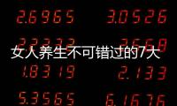 女人養生不可錯過的7大養顏食物