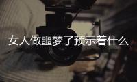 女人做噩夢了預示著什么，防止做噩夢的小竅門