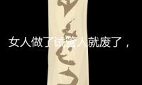 女人做了試管人就廢了，還影響壽命？實為2024最大的謠言