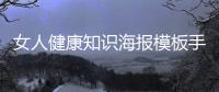 女人健康知識(shí)海報(bào)模板手繪圖片有關(guān)女人健康知識(shí)海報(bào)模板手繪的詳細(xì)內(nèi)容
