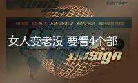 女人變老沒 要看4個部位
