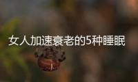 女人加速衰老的5種睡眠方式 穿胸罩睡覺