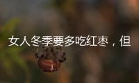 女人冬季要多吃紅棗，但是這三種人不適合