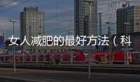 女人減肥的最好方法（科學減肥指南）