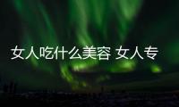 女人吃什么美容 女人專屬的美容護膚食物