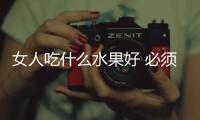 女人吃什么水果好 必須的7種水果