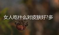 女人吃什么對皮膚好?多吃蓮子美容護膚