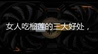 女人吃榴蓮的三大好處，防治痛經(jīng)改善體寒
