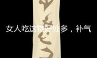 女人吃這物好處多，補氣又補血，適合養生