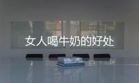 女人喝牛奶的好處