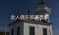 女人俱樂部演員表