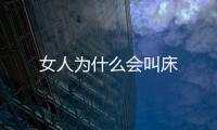 女人為什么會叫床