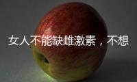 女人不能缺雌激素，不想吃藥，還能吃什么