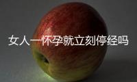 女人一懷孕就立刻停經嗎？數名網友自述真實經歷