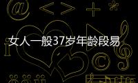女人一般37歲年齡段易出軌？