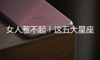 女人惹不起！這五大星座女到底有多花心？