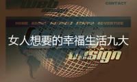 女人想要的幸福生活九大要點