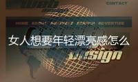 女人想要年輕漂亮感怎么做？中醫(yī)揭秘：女人保養(yǎng)的秘訣在于“四通”！