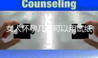 女人懷孕幾天可以用試紙檢測出來？