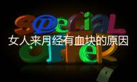 女人來月經有血塊的原因
