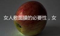 女人敷面膜的必要性，女人要敷面膜的語句