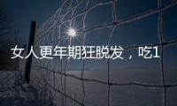 女人更年期狂脫發，吃1種食物可防治