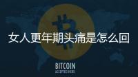 女人更年期頭痛是怎么回事